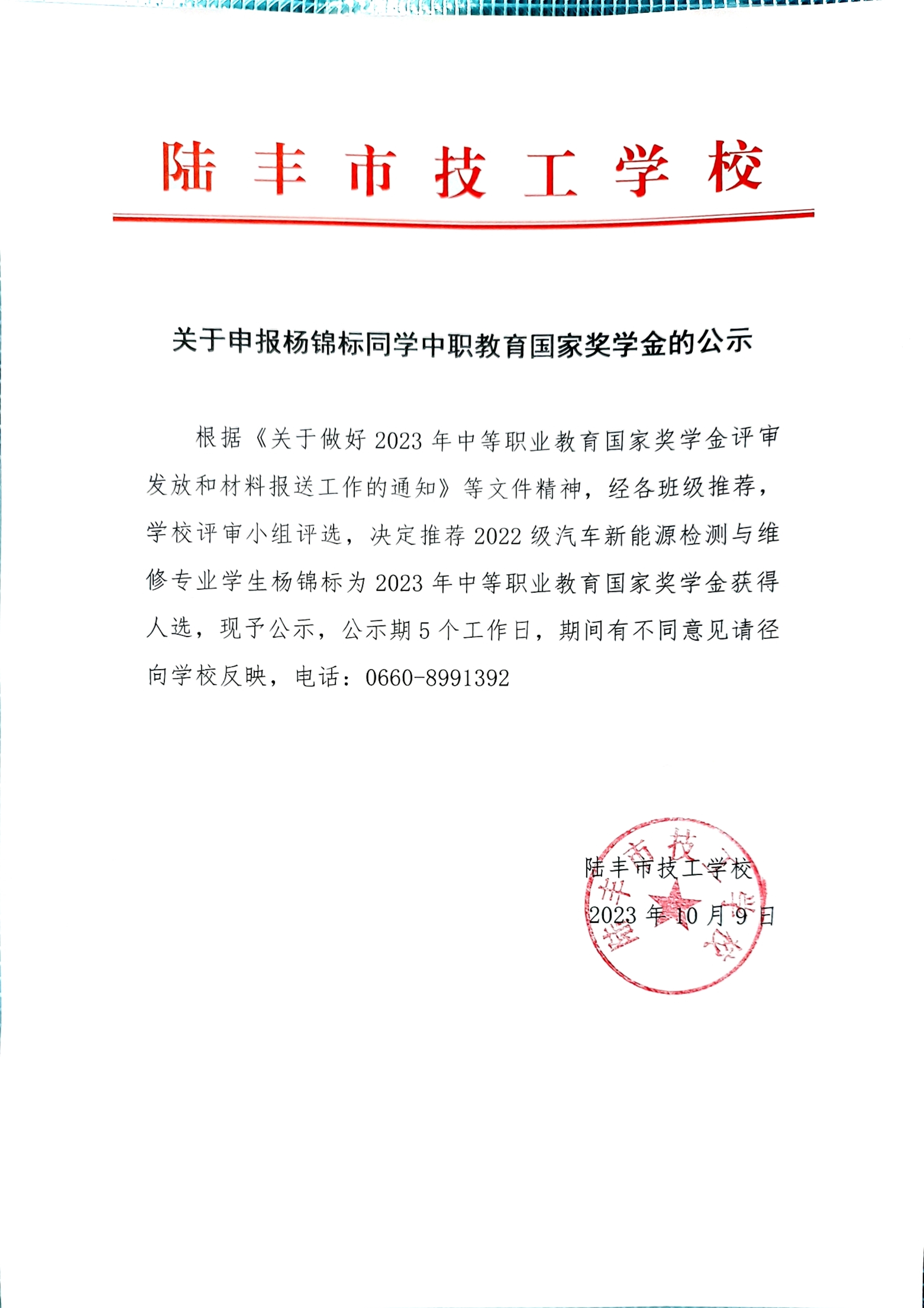 关于申报杨锦标同学中职教育国家奖学金的公示